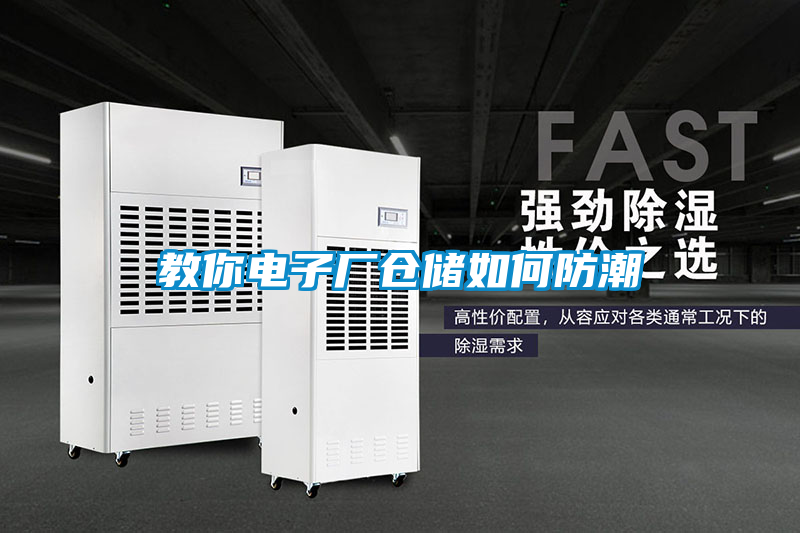 教你電子廠倉(cāng)儲(chǔ)如何防潮