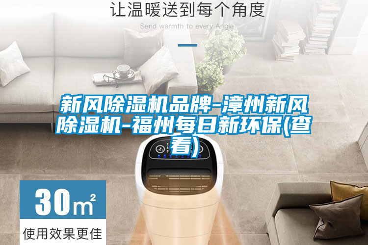 新風(fēng)除濕機品牌-漳州新風(fēng)除濕機-福州每日新環(huán)保(查看)