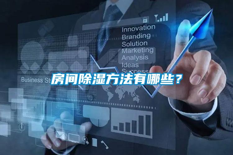 房間除濕方法有哪些？