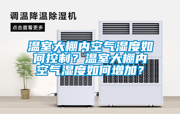 溫室大棚內(nèi)空氣濕度如何控制？溫室大棚內(nèi)空氣濕度如何增加？