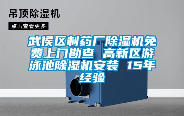 武侯區(qū)制藥廠除濕機免費上門勘查 高新區(qū)游泳池除濕機安裝 15年經驗