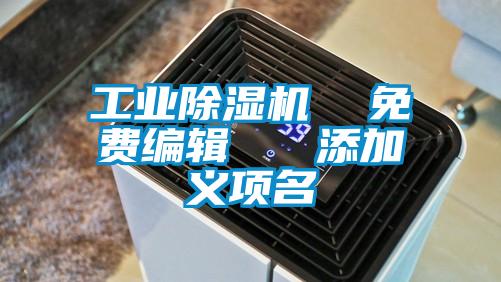 工業(yè)除濕機(jī)  免費編輯   添加義項名