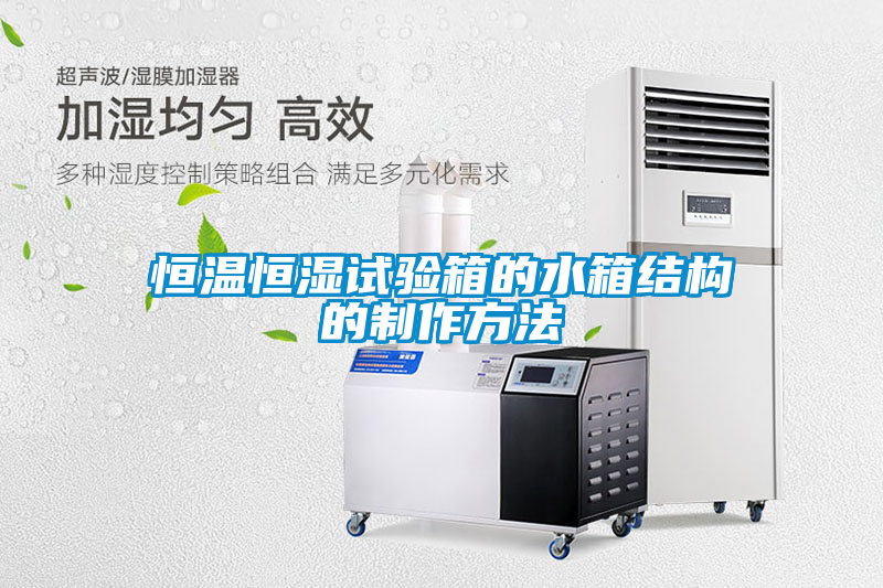 恒溫恒濕試驗箱的水箱結(jié)構的制作方法