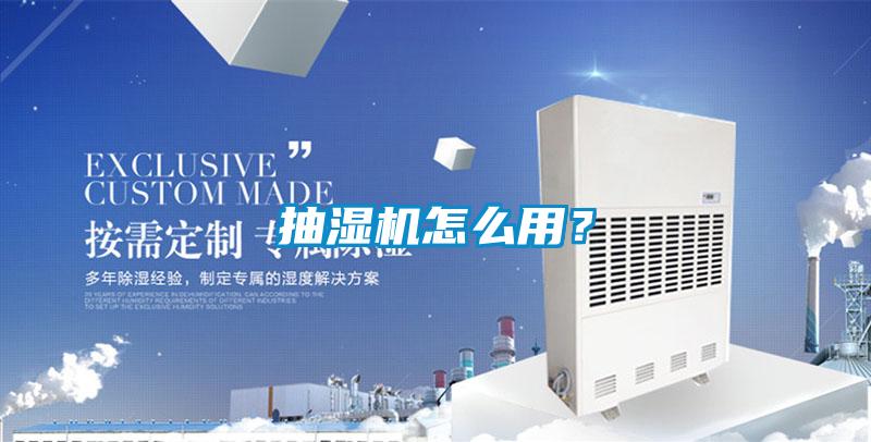 抽濕機(jī)怎么用？