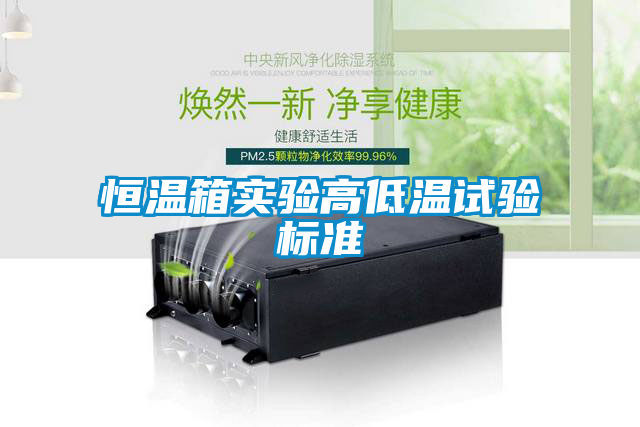 恒溫箱實(shí)驗(yàn)高低溫試驗(yàn)標(biāo)準(zhǔn)