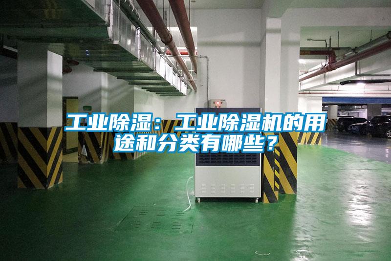 工業(yè)除濕：工業(yè)除濕機的用途和分類有哪些？