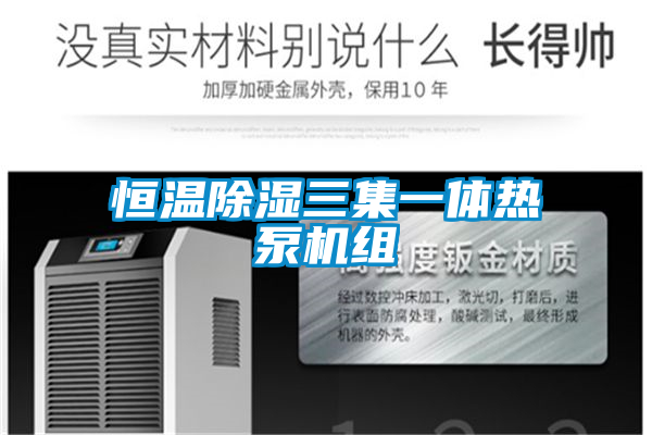 恒溫除濕三集一體熱泵機(jī)組