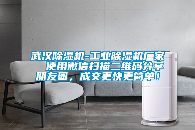 武漢除濕機-工業(yè)除濕機廠家  使用微信掃描二維碼分享朋友圈，成交更快更簡單！