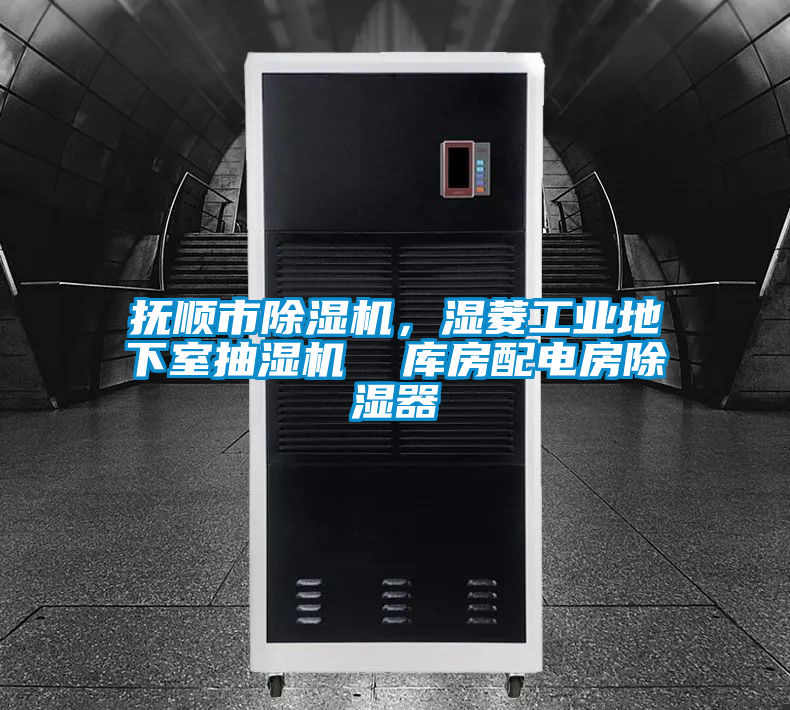 撫順市除濕機(jī)，濕菱工業(yè)地下室抽濕機(jī)  庫(kù)房配電房除濕器