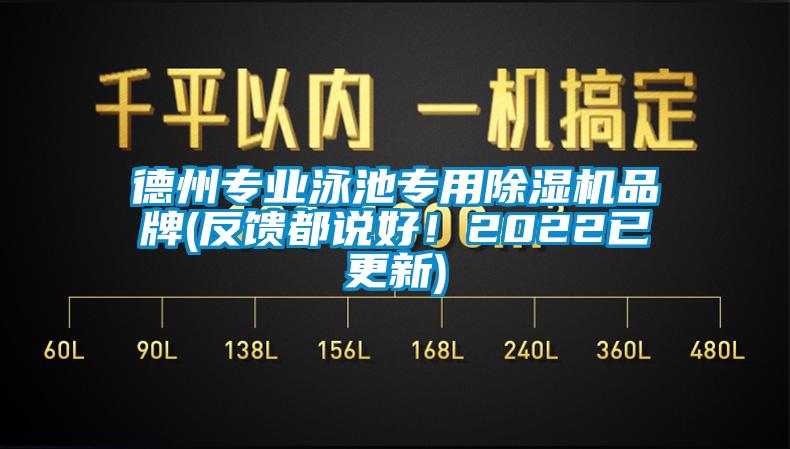 德州專(zhuān)業(yè)泳池專(zhuān)用除濕機(jī)品牌(反饋都說(shuō)好！2022已更新)