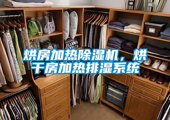 烘房加熱除濕機(jī)，烘干房加熱排濕系統(tǒng)