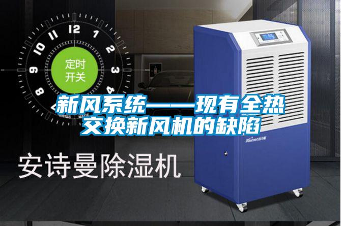新風(fēng)系統(tǒng)——現(xiàn)有全熱交換新風(fēng)機的缺陷