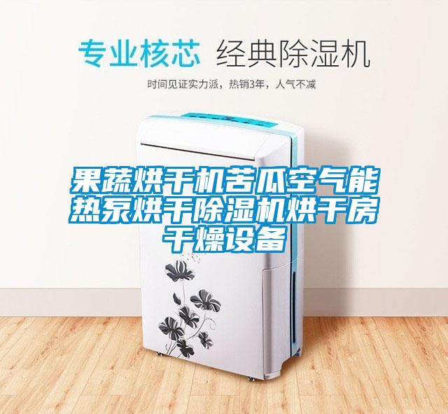 果蔬烘干機(jī)苦瓜空氣能熱泵烘干除濕機(jī)烘干房干燥設(shè)備