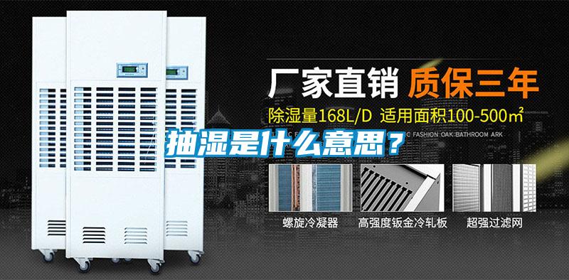 抽濕是什么意思？