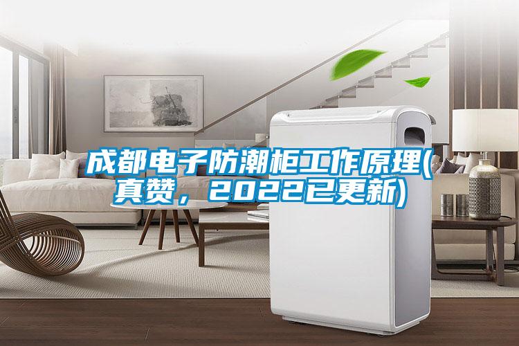 成都電子防潮柜工作原理(真贊，2022已更新)