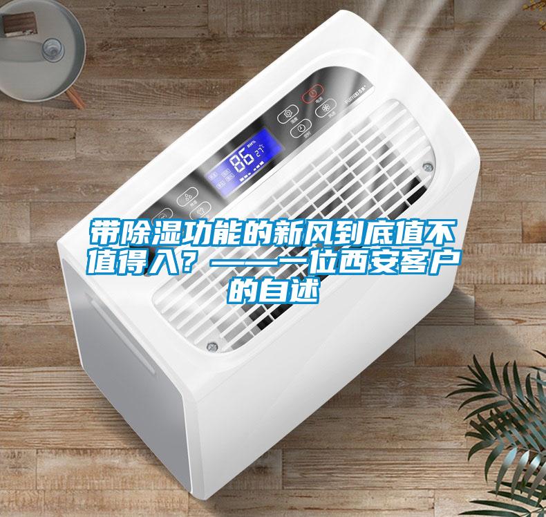 帶除濕功能的新風到底值不值得入？——一位西安客戶的自述