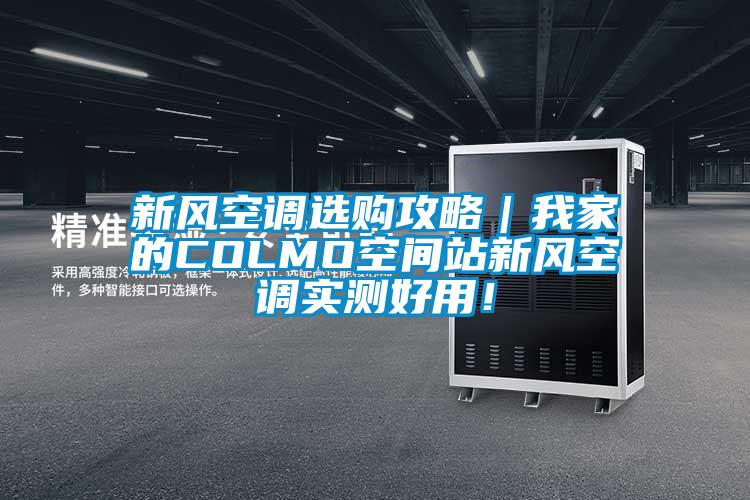 新風(fēng)空調(diào)選購(gòu)攻略｜我家的COLMO空間站新風(fēng)空調(diào)實(shí)測(cè)好用！