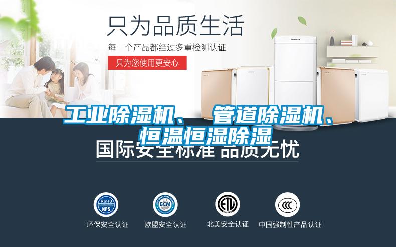 工業(yè)除濕機、 管道除濕機、 恒溫恒濕除濕