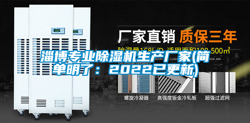 淄博專業(yè)除濕機生產(chǎn)廠家(簡單明了：2022已更新)
