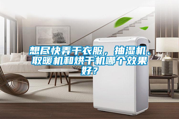 想盡快弄干衣服，抽濕機(jī)、取暖機(jī)和烘干機(jī)哪個(gè)效果好？