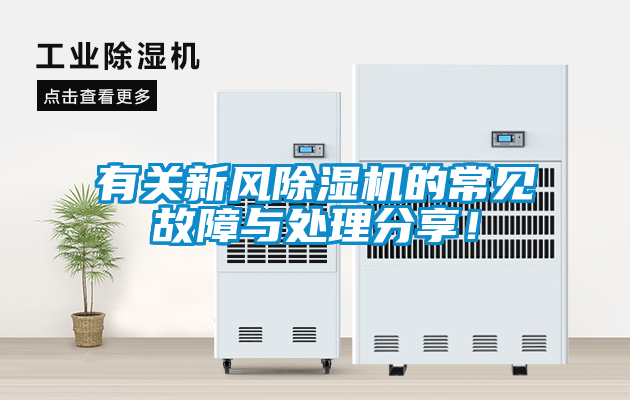 有關新風除濕機的常見故障與處理分享！