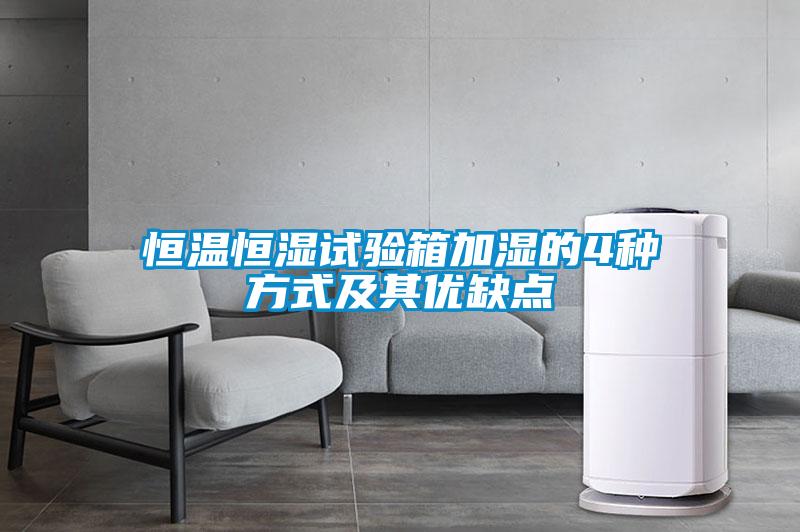 恒溫恒濕試驗(yàn)箱加濕的4種方式及其優(yōu)缺點(diǎn)