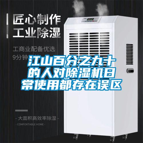 江山百分之九十的人對除濕機(jī)日常使用都存在誤區(qū)