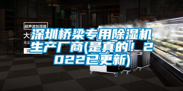 深圳橋梁專用除濕機(jī)生產(chǎn)廠商(是真的！2022已更新)