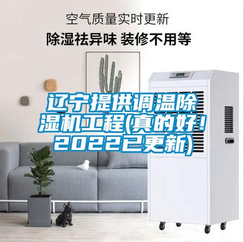 遼寧提供調(diào)溫除濕機(jī)工程(真的好！2022已更新)
