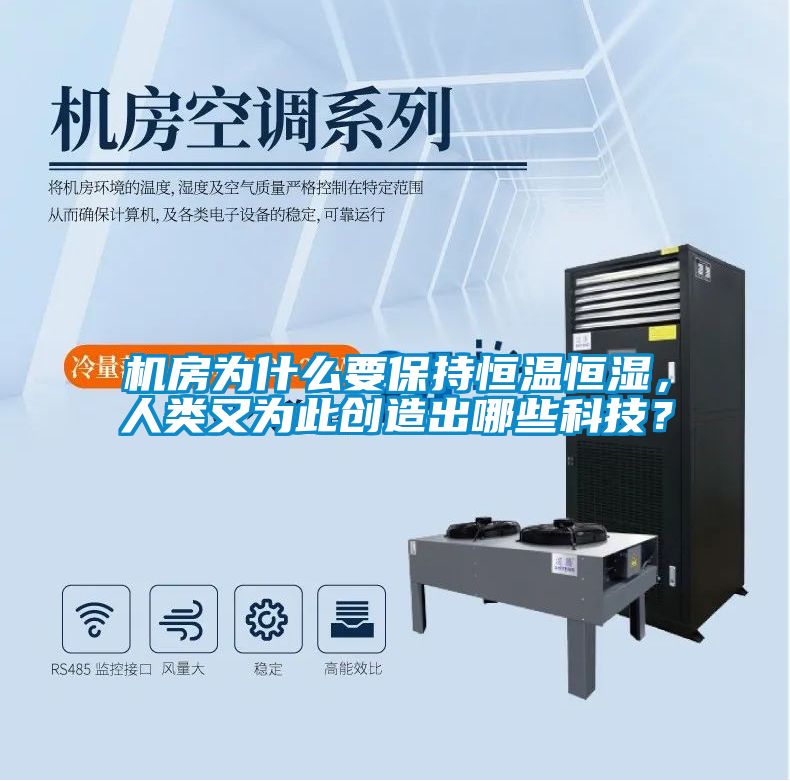 機房為什么要保持恒溫恒濕，人類又為此創(chuàng)造出哪些科技？