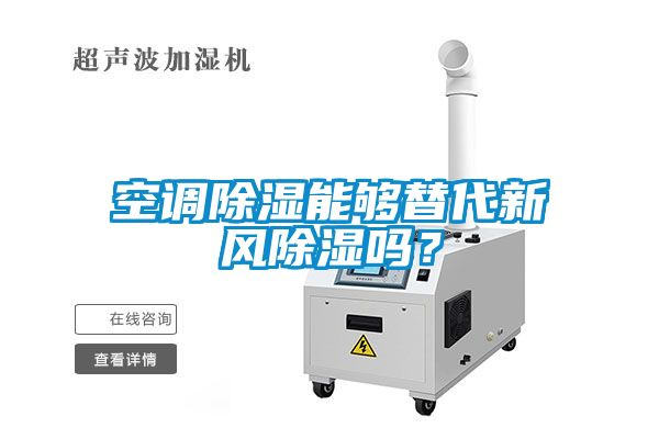 空調(diào)除濕能夠替代新風除濕嗎？
