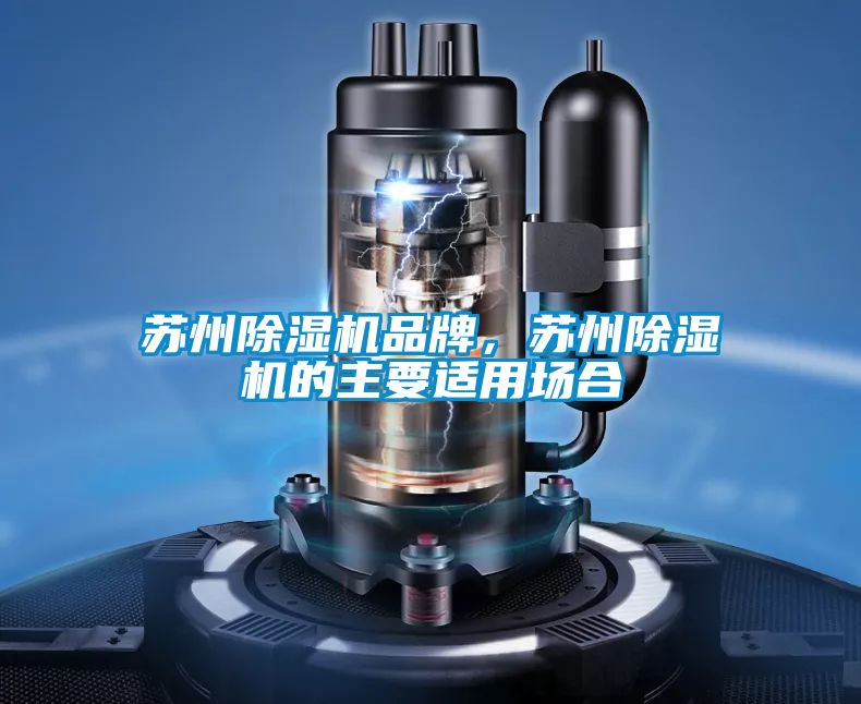 蘇州除濕機(jī)品牌，蘇州除濕機(jī)的主要適用場(chǎng)合