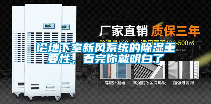 論地下室新風系統(tǒng)的除濕重要性，看完你就明白了