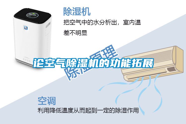 論空氣除濕機(jī)的功能拓展