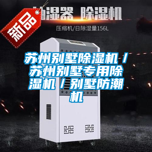 蘇州別墅除濕機(jī)／蘇州別墅專(zhuān)用除濕機(jī)／別墅防潮機(jī)