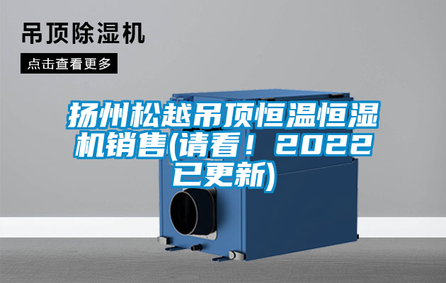 揚(yáng)州松越吊頂恒溫恒濕機(jī)銷售(請看！2022已更新)