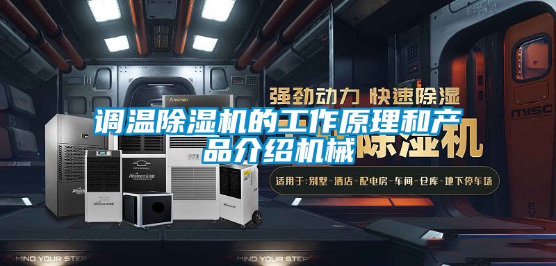 調(diào)溫除濕機的工作原理和產(chǎn)品介紹機械