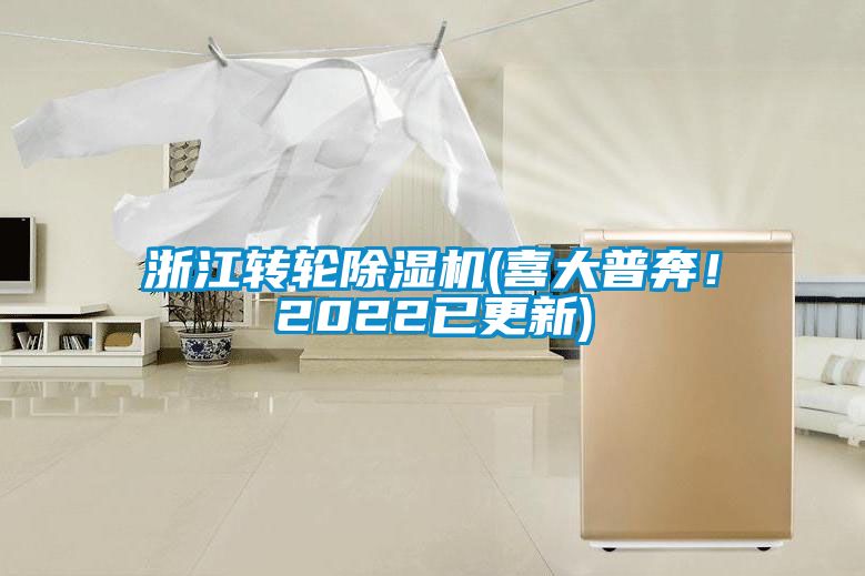 浙江轉(zhuǎn)輪除濕機(jī)(喜大普奔！2022已更新)