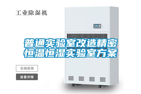 普通實(shí)驗室改造精密恒溫恒濕實(shí)驗室方案
