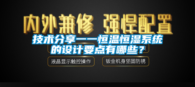技術分享一一恒溫恒濕系統(tǒng)的設計要點有哪些？