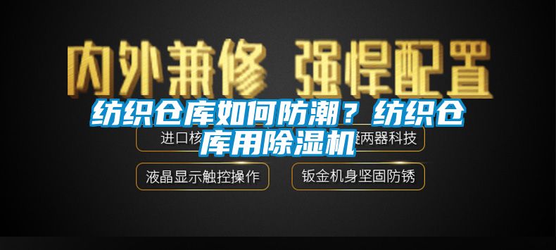 紡織倉(cāng)庫(kù)如何防潮？紡織倉(cāng)庫(kù)用除濕機(jī)
