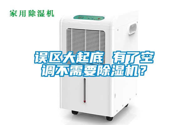 誤區(qū)大起底 有了空調(diào)不需要除濕機？