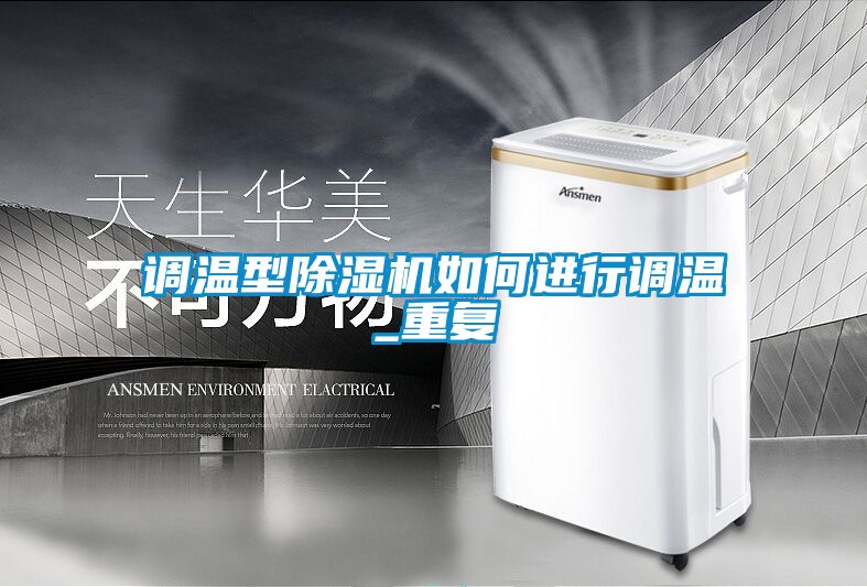 調(diào)溫型除濕機如何進行調(diào)溫_重復