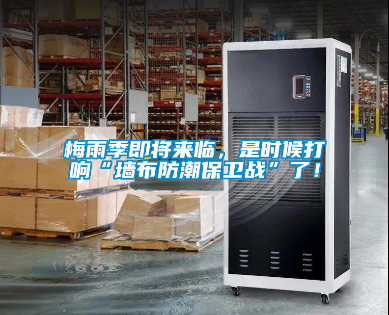 梅雨季即將來(lái)臨，是時(shí)候打響“墻布防潮保衛(wèi)戰(zhàn)”了！