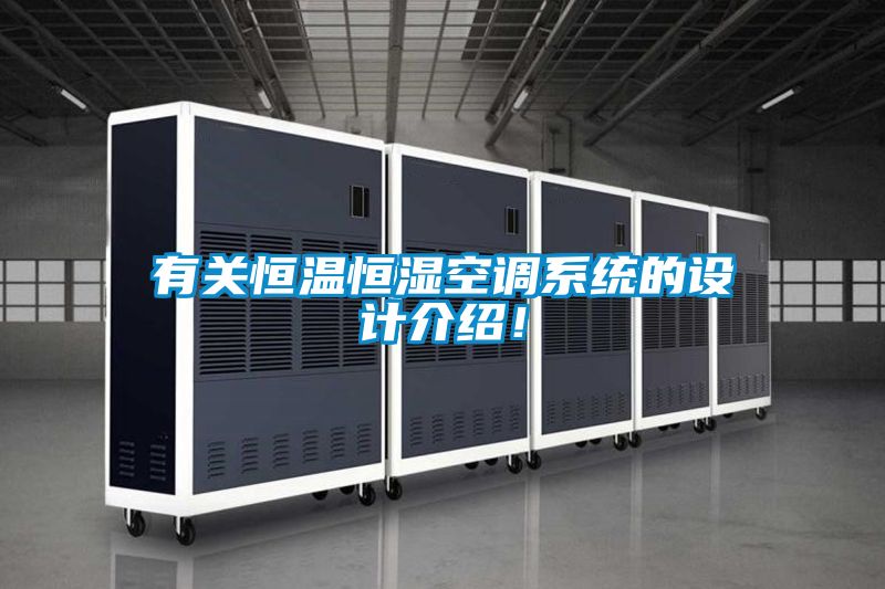 有關恒溫恒濕空調系統(tǒng)的設計介紹！