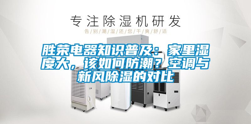 勝榮電器知識普及：家里濕度大，該如何防潮？空調與新風除濕的對比