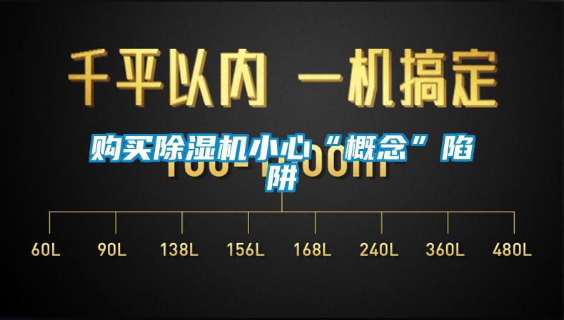 購(gòu)買除濕機(jī)小心“概念”陷阱