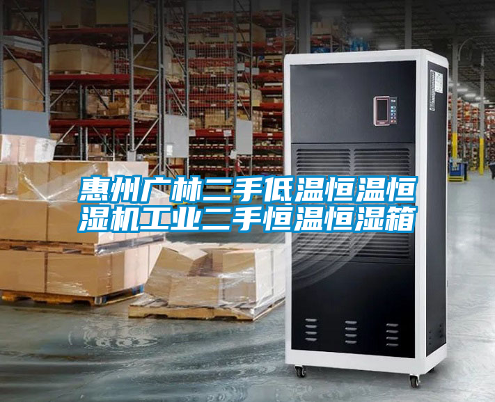 惠州廣林二手低溫恒溫恒濕機工業(yè)二手恒溫恒濕箱