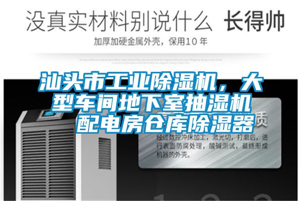 汕頭市工業(yè)除濕機(jī)，大型車間地下室抽濕機(jī)  配電房倉(cāng)庫(kù)除濕器