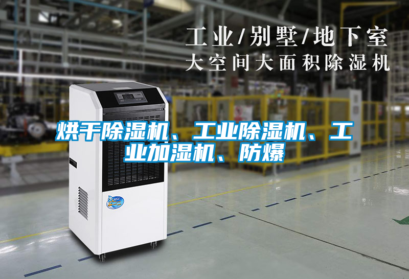 烘干除濕機(jī)、工業(yè)除濕機(jī)、工業(yè)加濕機(jī)、防爆